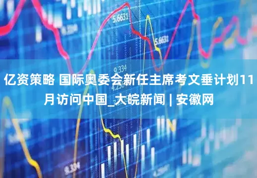 亿资策略 国际奥委会新任主席考文垂计划11月访问中国_大皖新闻 | 安徽网