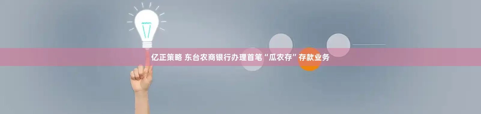 亿正策略 东台农商银行办理首笔“瓜农存”存款业务
