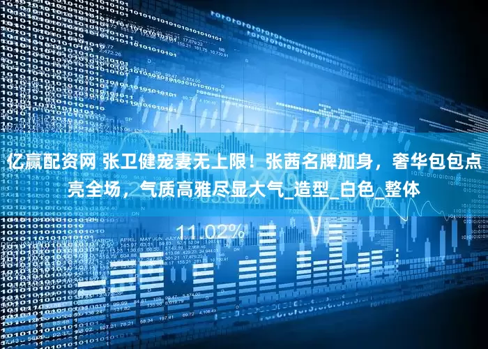 亿赢配资网 张卫健宠妻无上限！张茜名牌加身，奢华包包点亮全场，气质高雅尽显大气_造型_白色_整体