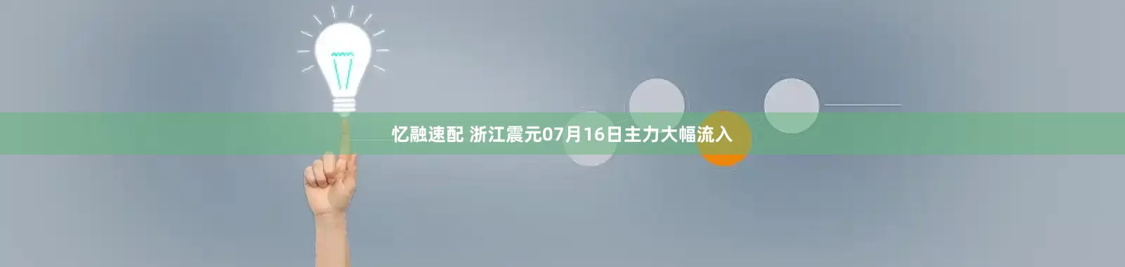 忆融速配 浙江震元07月16日主力大幅流入