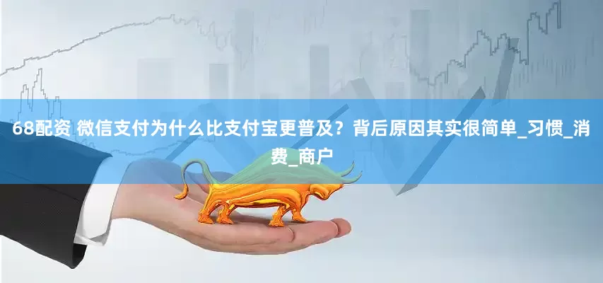 68配资 微信支付为什么比支付宝更普及？背后原因其实很简单_习惯_消费_商户