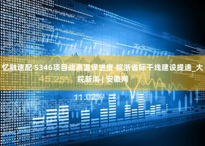 忆融速配 S346项目战高温保进度 皖浙省际干线建设提速_大皖新闻 | 安徽网