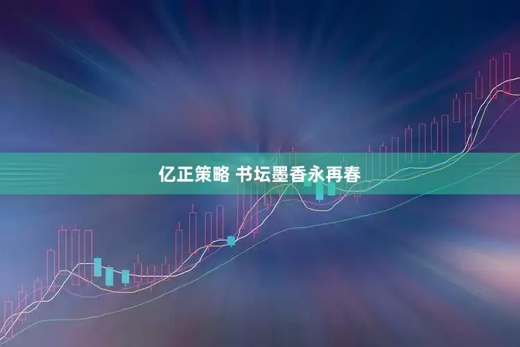 亿正策略 书坛墨香永再春