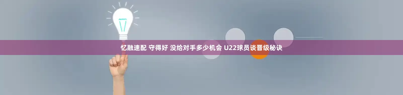 忆融速配 守得好 没给对手多少机会 U22球员谈晋级秘诀